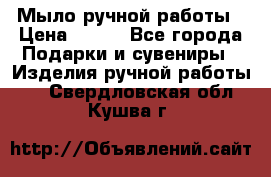 Мыло ручной работы › Цена ­ 100 - Все города Подарки и сувениры » Изделия ручной работы   . Свердловская обл.,Кушва г.